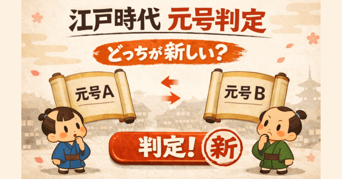 江戸時代元号 新旧判定ツール